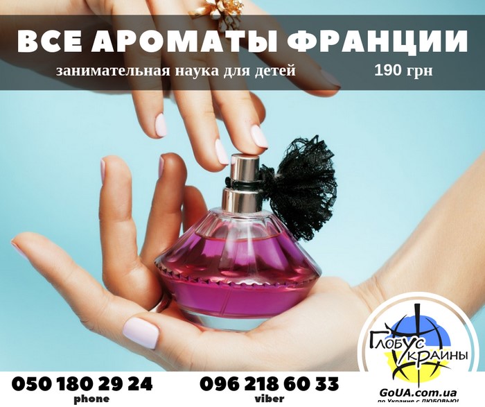интересная наука занимательная наука мастер класс парфюм парфюмер ароматы бомбочка для ванны саше духи глобус украины запорожье